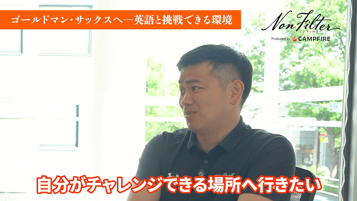 ゴールドマン・サックスへ。『自分次第』で挑戦できる場所を選ぶ