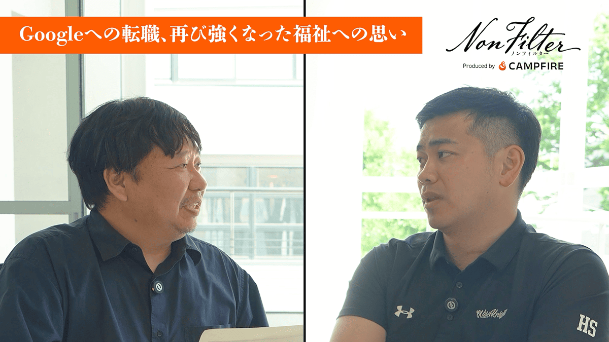 Googleを経てNPOへ。自分の時間を、福祉に使いたい