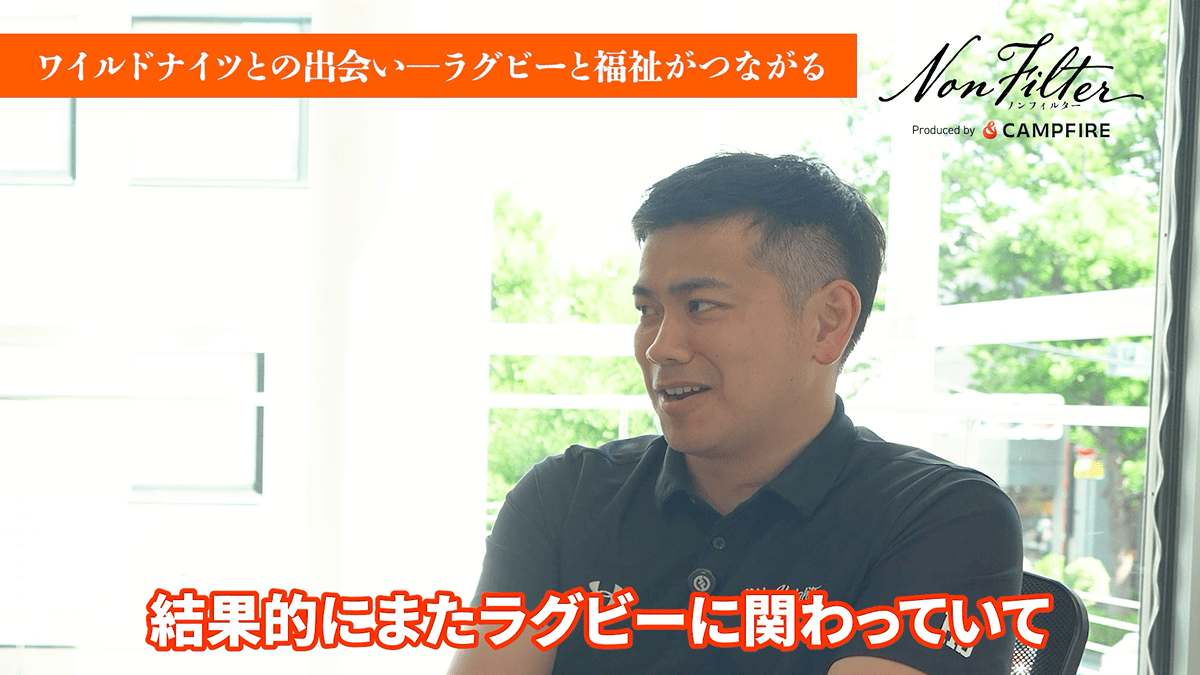 ラグビーと福祉がつながった、ワイルドナイツとの出会い