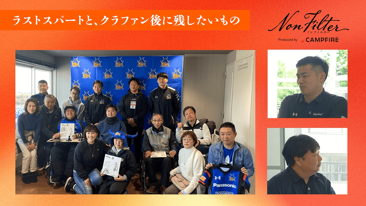 支援の、その先へ。自分に合う楽しみ方を選べるスタジアムを