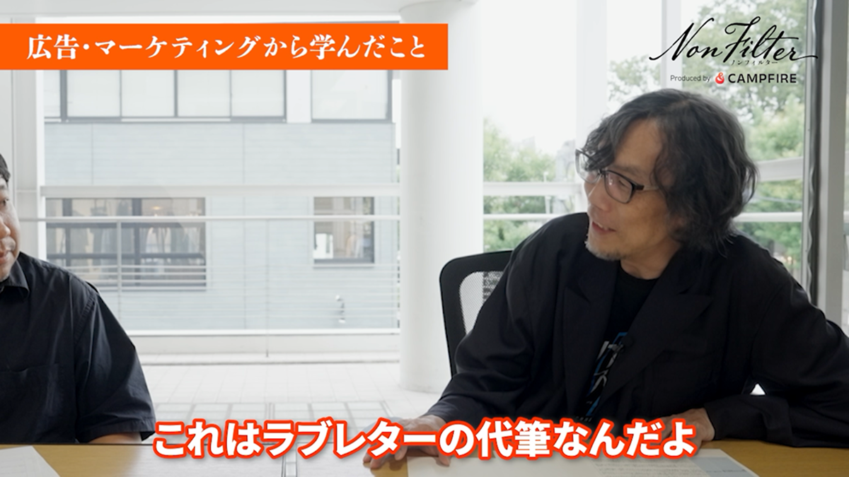 「広告はラブレターの代筆」から学んだ、お客様への視点