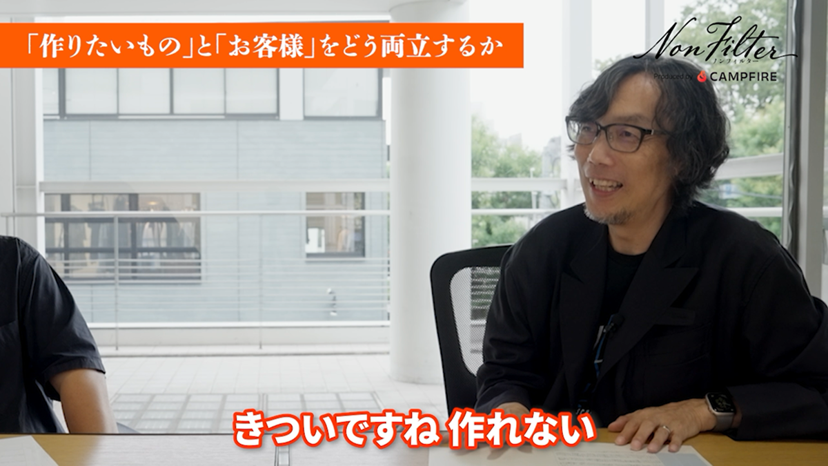 つくりたいものと、お客様の期待をどう両立するか