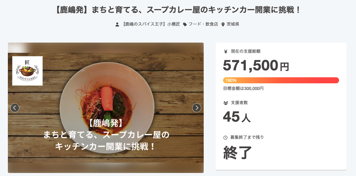 地元にスープカレー専門を作るプロジェクト