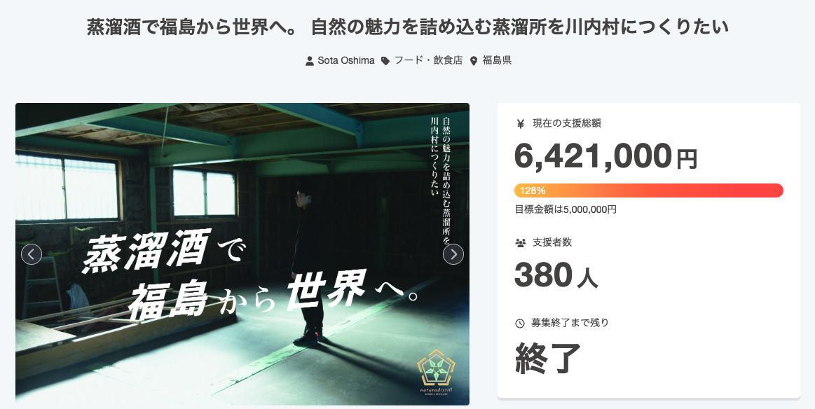 福島県川内村でクラフトジンなどの蒸溜所立ち上げに挑んだ「naturadistill」のクラウドファンディングプロジェクトページ