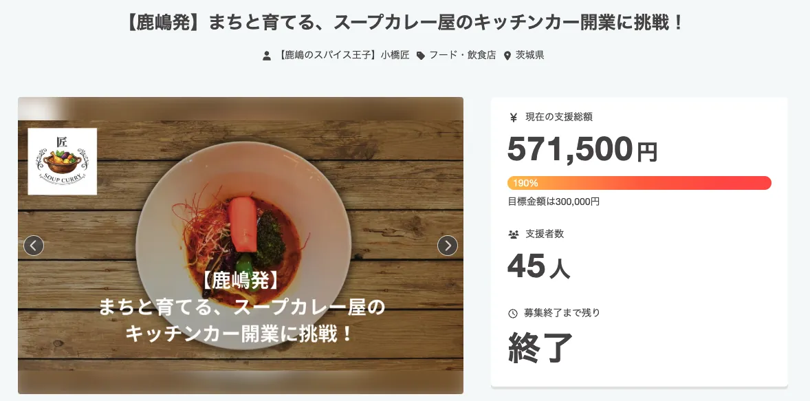 茨城県鹿嶋市のスープカレー専門キッチンカーを開業するためのクラウドファンディングプロジェクトの紹介画像