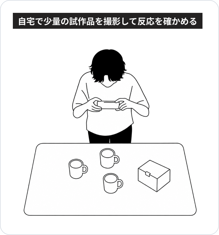 自宅のテーブルに少量のマグカップの試作品を並べ、スマートフォンで撮影している人のイラスト