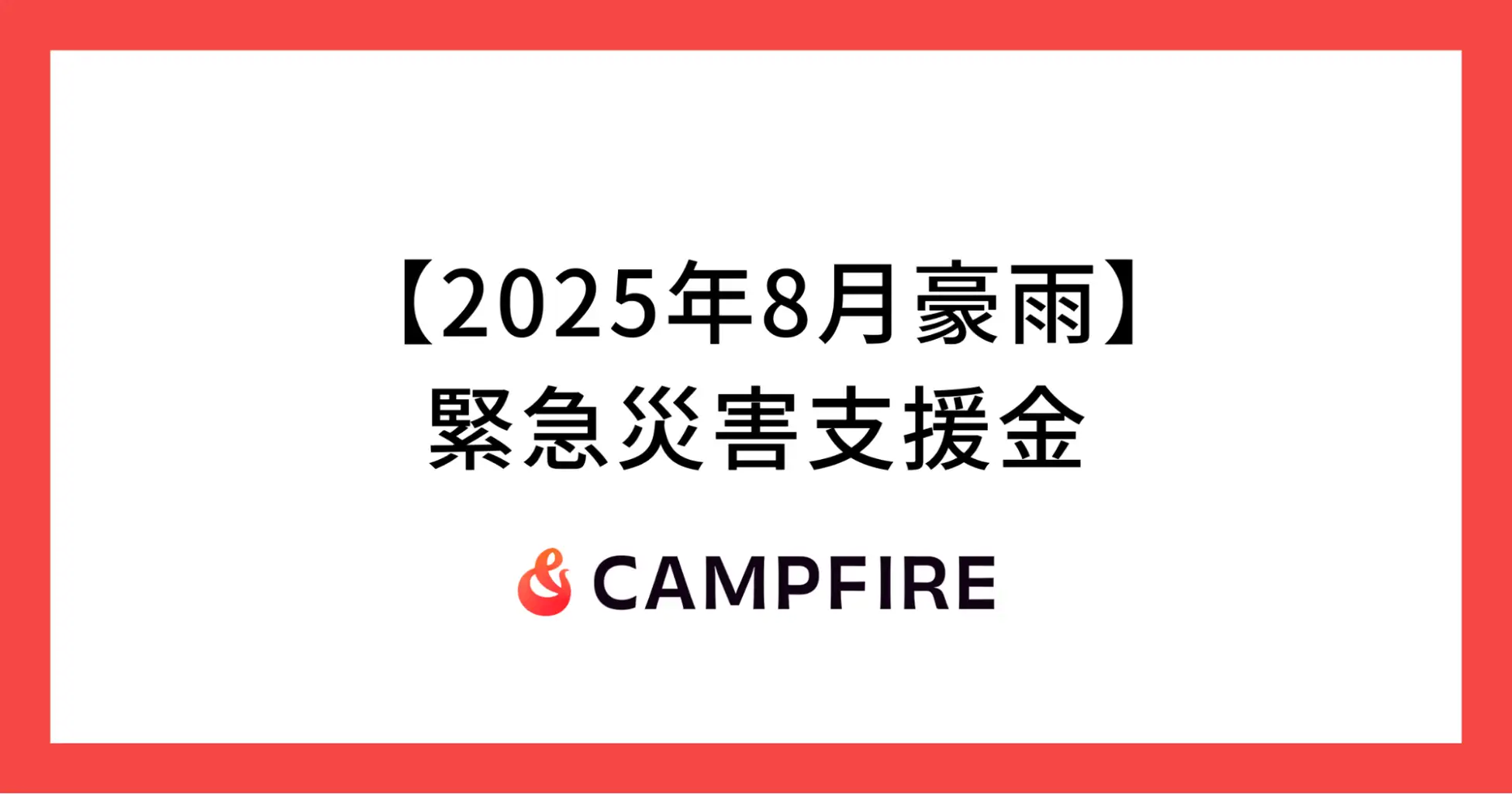 CAMPFIRE、令和7年8月豪雨による被災地への義援金を募るクラウドファン