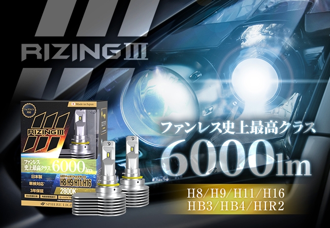 RIZING III LEDフォグランプ6000lm H8/H9/H11/H16 新商品『RIZING3 H8/H9/H11/H16 2800K』『RIZING3 HB3/HB4/HIR2 2800K