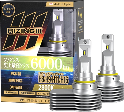 新商品『RIZING3 H8/H9/H11/H16 2800K』『RIZING3 HB3/HB4/HIR2 2800K