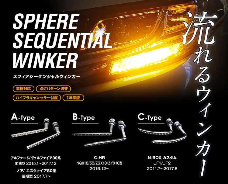 SPHERE LIGHT：スフィアライト LEDシーケンシャルウィンカー シーケンシャルウィンカー／HIDキット｜LEDヘッドライト販売のスフィア