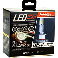 純正HID用LEDヘッドライト｜D2S・D4S・D2R・D4Rほか｜スフィアライト
