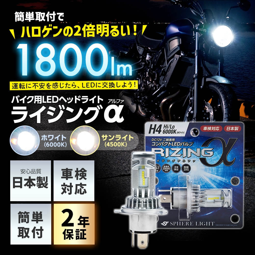 バイク用 LEDヘッドライト RIZINGアルファ H4 Hi/Lo 4500K 2年 バイク用 LEDヘッドライト RIZINGアルファ H4 Hi/Lo 4500K 2年