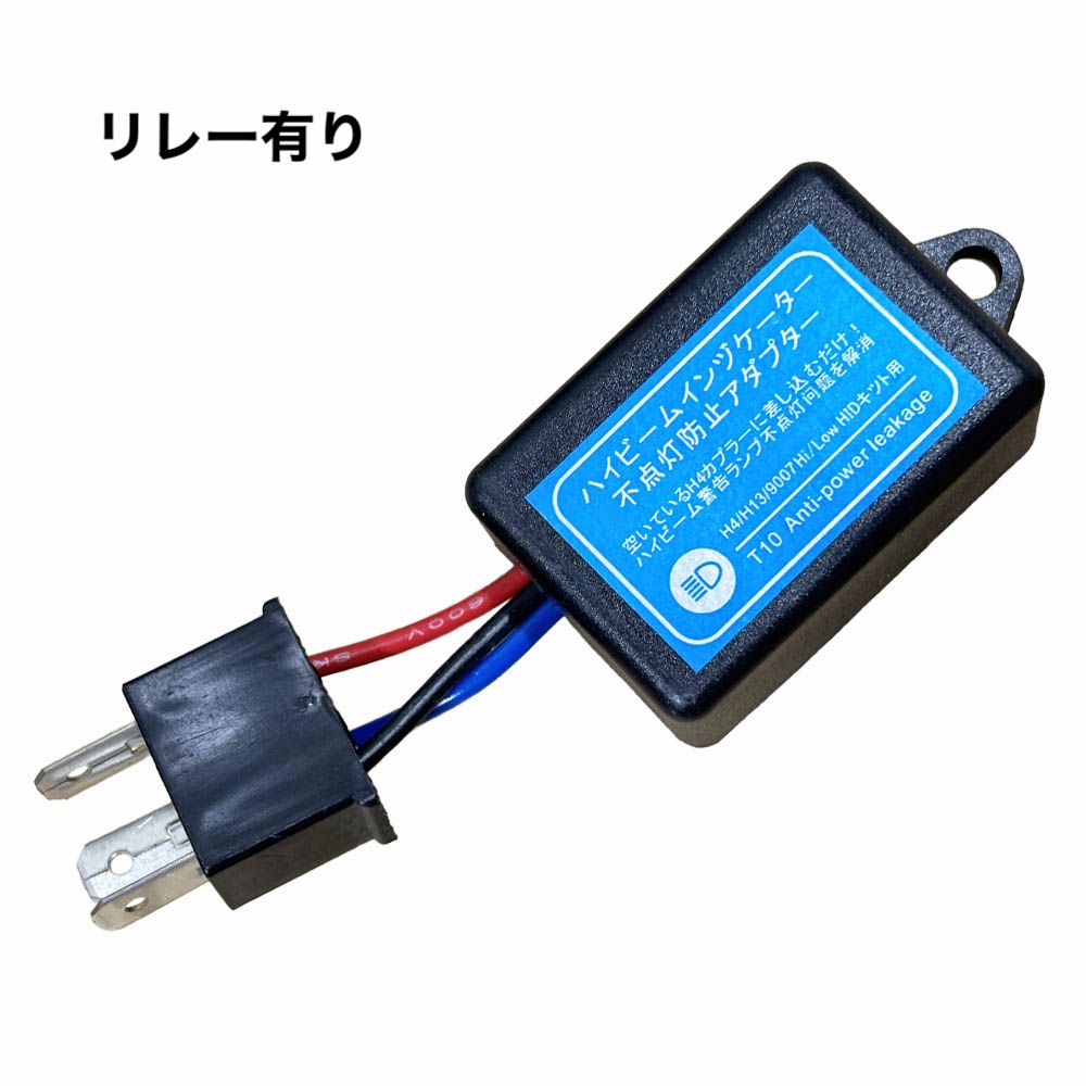 HIDパーツ ハイビームインジケーターキャンセラー 12V専用 HIDパーツ ハイビームインジケーターキャンセラー 12V専用