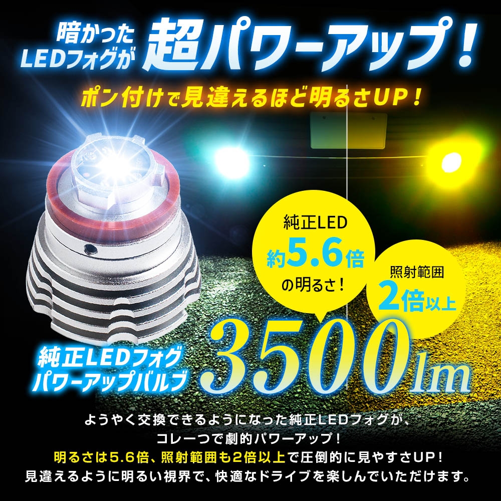 純正LEDフォグパワーアップバルブ デュアルカラー [SLPUB2 純正LEDフォグパワーアップバルブ デュアルカラー [SLPUB2