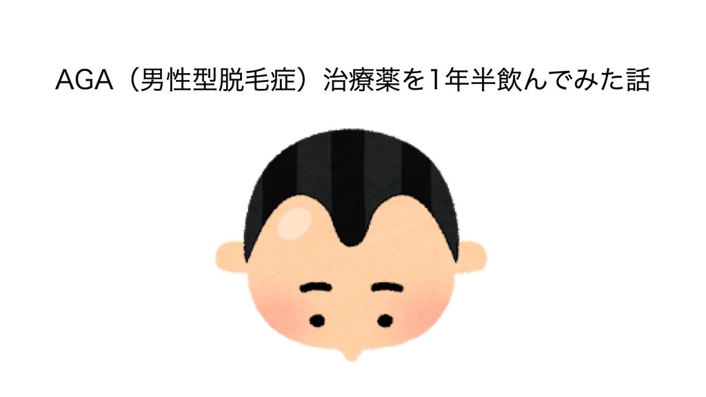 Aga 男性型脱毛症 治療薬を1年半飲んでみた話 Niwatako Spotlight