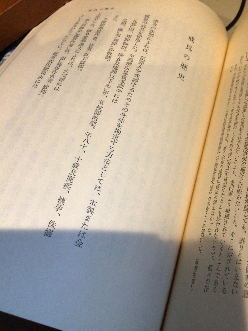 家永三郎「戒具の歴史」
