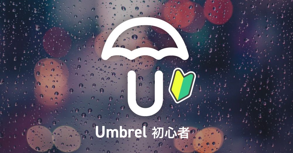 Umbrel はじめてのSSH接続|Aliasを設定まで