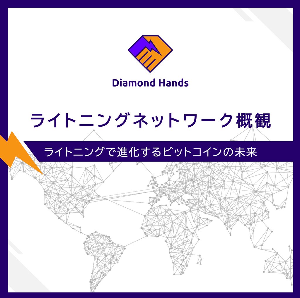 Diamond Handsが「ライトニングネットワーク概観」レポート公開 | kojisan | Spotlight