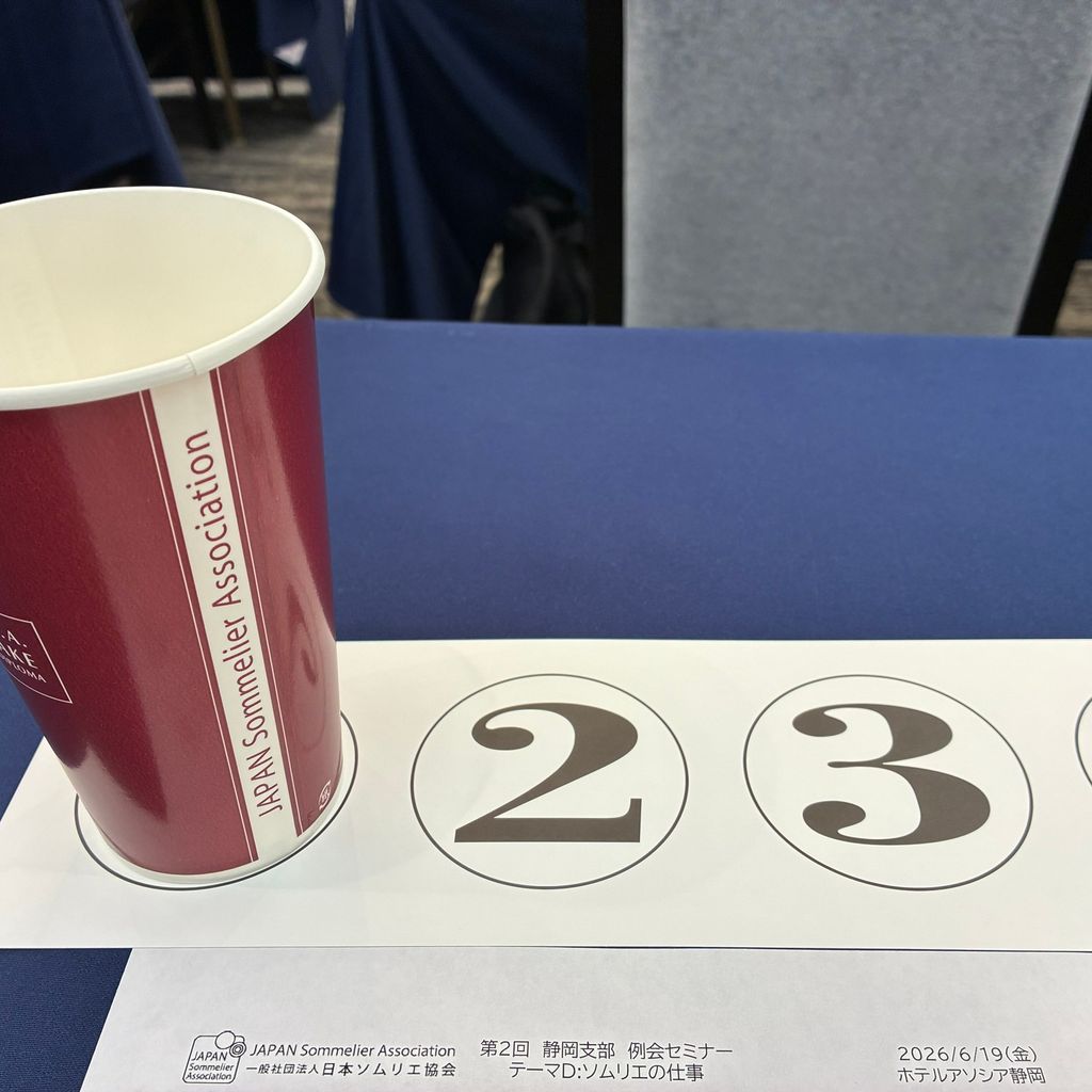 ソムリエ協会の例会セミナーに参加してみた