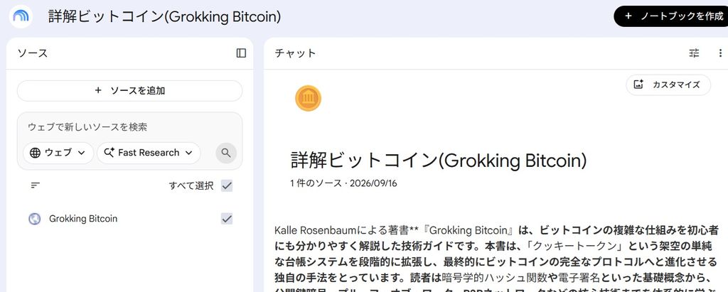 『詳解ビットコイン』で独学する際に頼りになるGemini Notebookの利用方法