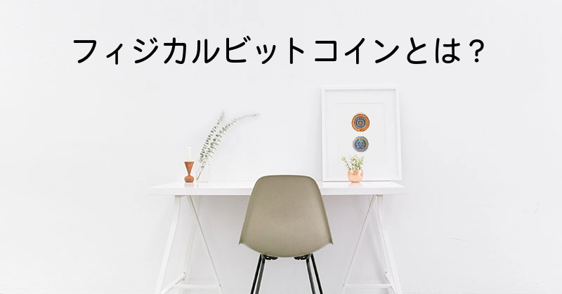 手に取ることができるビットコイン？フィジカルビットコインとは？