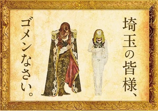 「翔んで埼玉」に見る日本の国民性