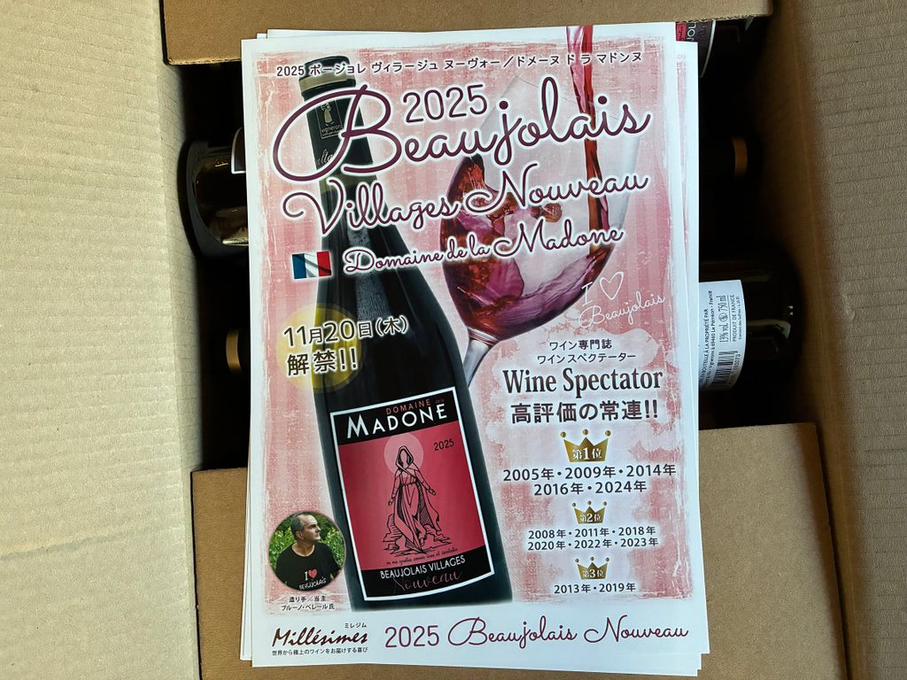 ボージョレ・ヌーヴォー 2025　解禁！