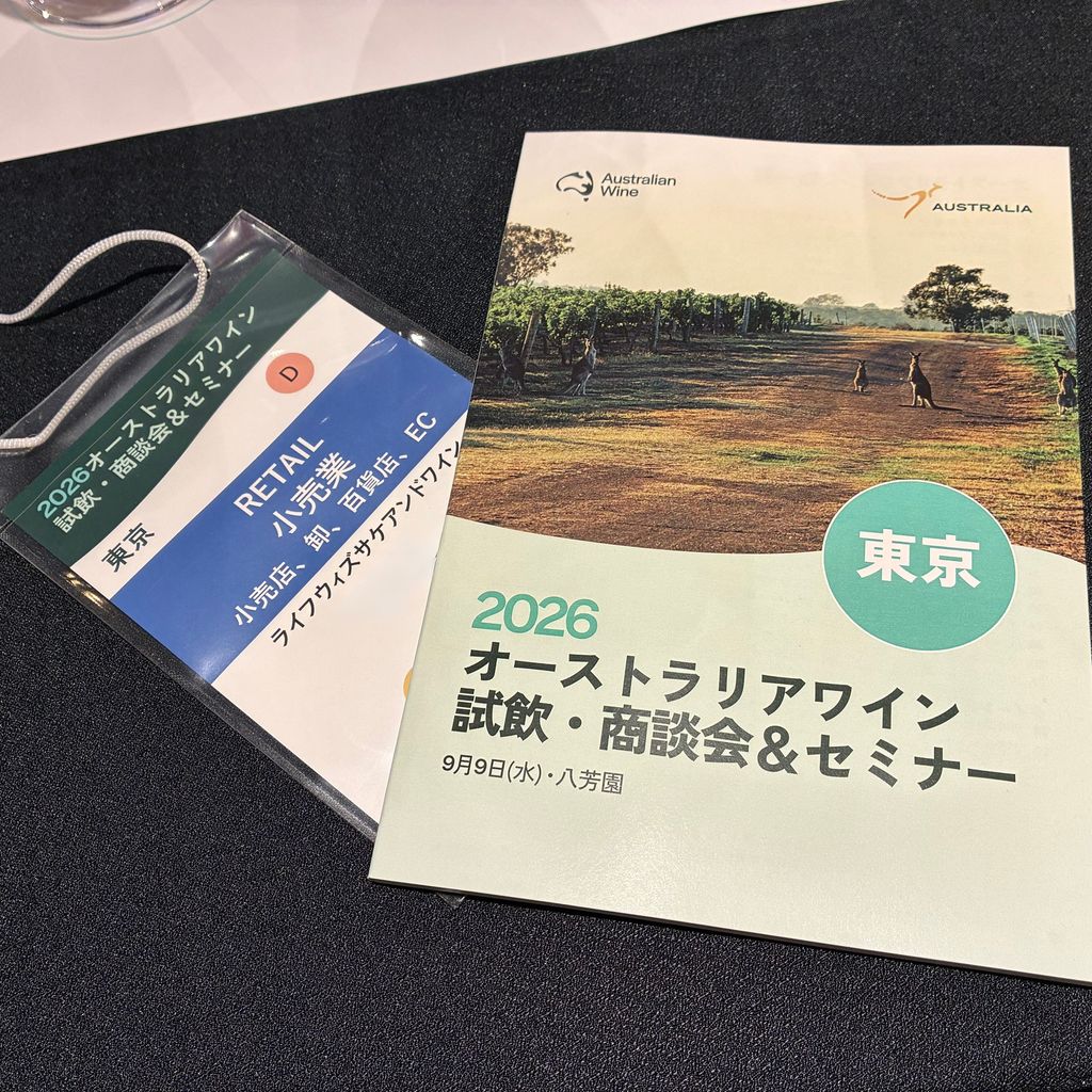 オーストラリアワイン試飲・商談会＆セミナー 2026に参加してみた　～前編～