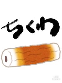 ちくわくん