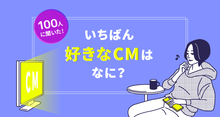 100人に聞いた 一番好きなcm 2位に圧倒的大差を付けて1位に輝いたのは Movie Scoop