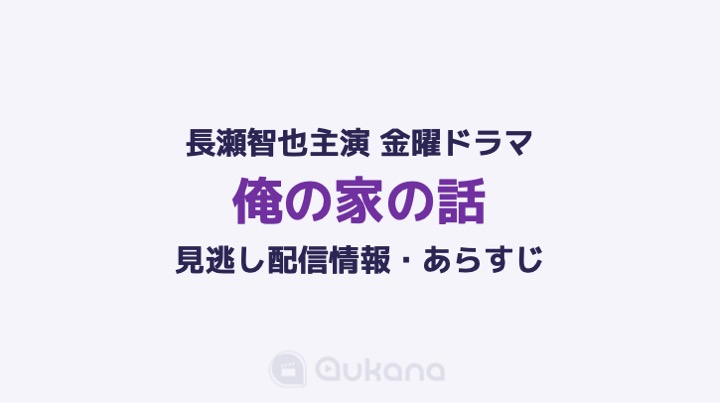 【見逃し】ドラマ『俺の家の話』を無料視聴できる動画配信サービス・見逃し配信・各話あらすじ【ネタバレあり】