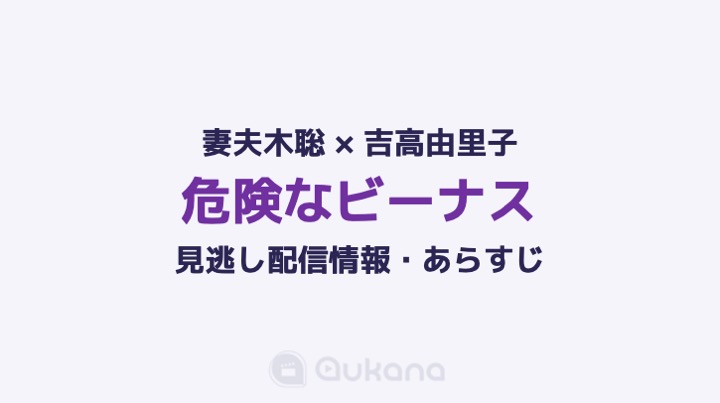 【見逃し】ドラマ『危険なビーナス』を無料視聴できる動画サービス・見逃し配信・あらすじ【ネタバレあり】