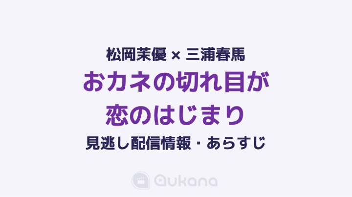 【カネ恋見逃し】三浦春馬主演『おカネの切れ目が恋のはじまり』を無料視聴できる動画配信サービス・見逃し配信・各話あらすじ