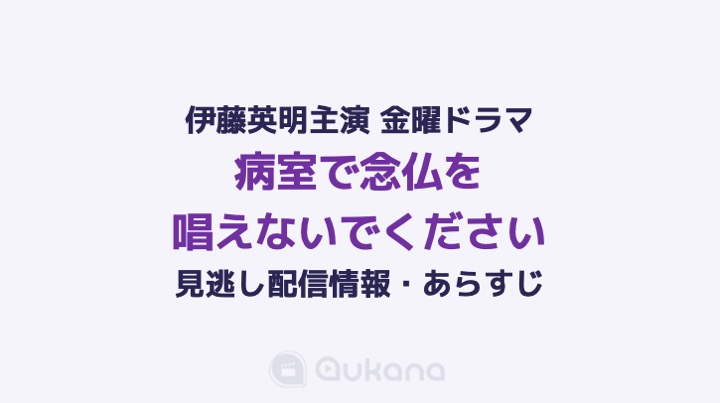 【見逃し】ドラマ『病室で念仏を唱えないでください』を無料視聴できる動画配信サービス・見逃し配信・各話あらすじ