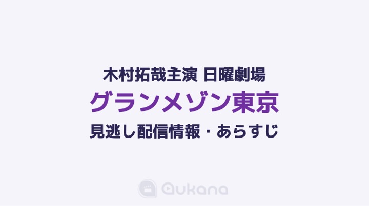 【グランメゾン東京】全話あらすじ 木村拓哉主演ドラマを「見逃した」方へ視聴方法をご紹介！