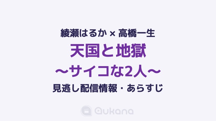 【見逃し】ドラマ『天国と地獄 ～サイコな2人～』綾瀬はるか×高橋一生 を無料視聴できる動画サービス・見逃し配信・あらすじ