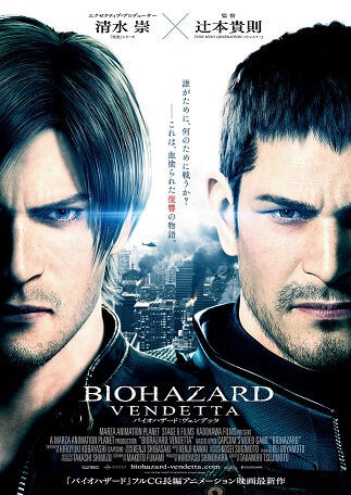 バイオハザード:ヴェンデッタ