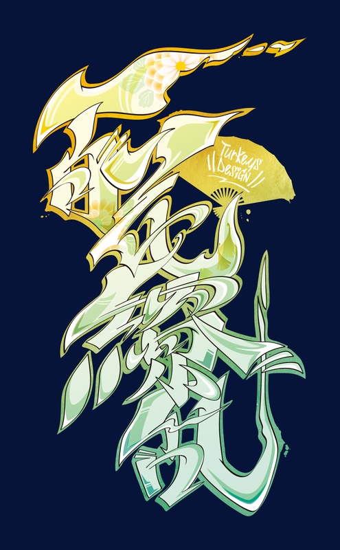 漢字グラフィティ 百花繚乱 タキヒサ 漢字グラフィティ 百花繚乱 タキヒサ