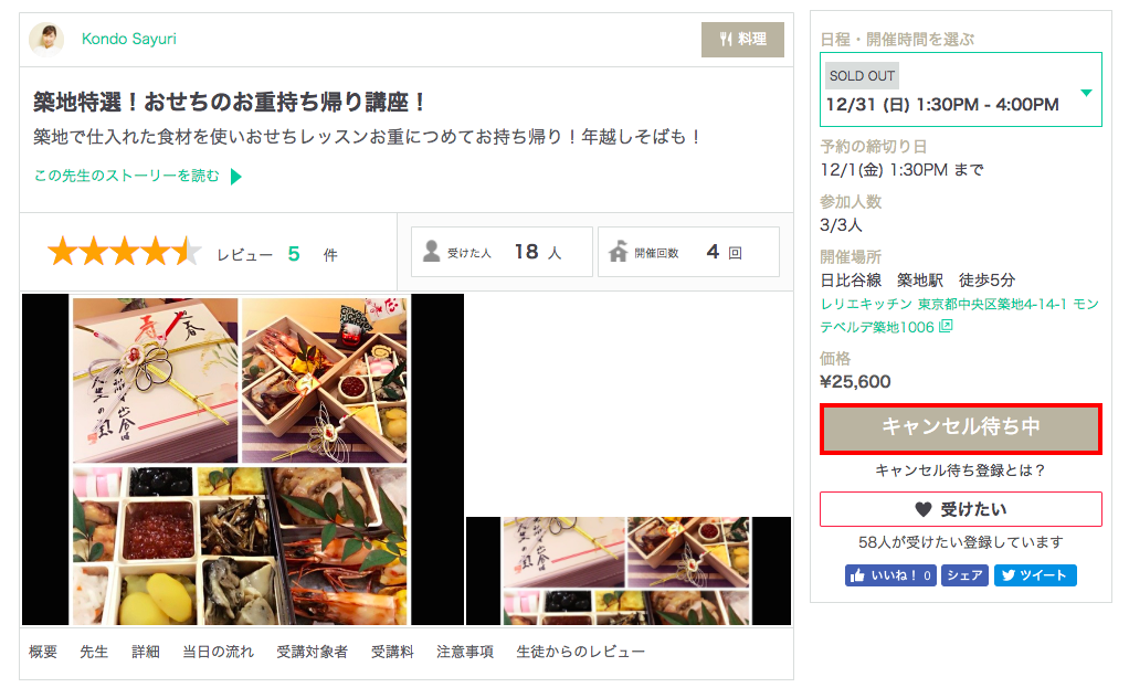 キャンセル待ち登録をする ストアカ ヘルプ よくある質問