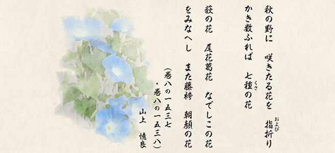 秋の七草を詠んだ和歌