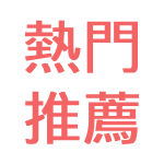 熱門推薦
