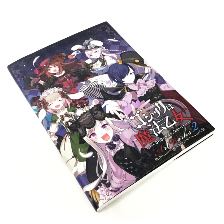 ゴシックは魔法乙女イラスト集