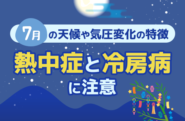 7月の天候や気圧変化の特徴と気象病 熱中症と冷房病に注意 気象病の基礎知識 頭痛ーる 気圧予報で体調管理