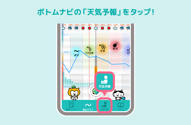 頭痛ーるアプリの台風情報はどこから見られる？ボトムナビから天気予報をタップしてチェック！