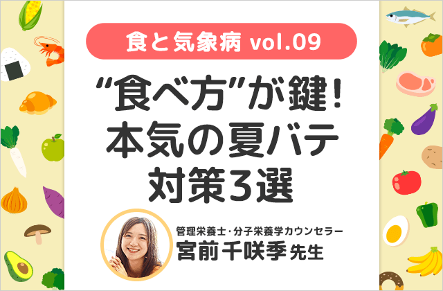 夏のだるさ・疲れは“食べ方”で変えられる！本気の夏バテ対策3選
