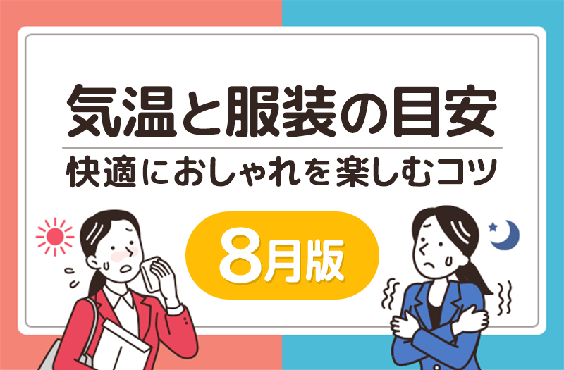 頭痛ーる｜8月の気温と服装の目安｜猛暑も快適に過ごすコツ