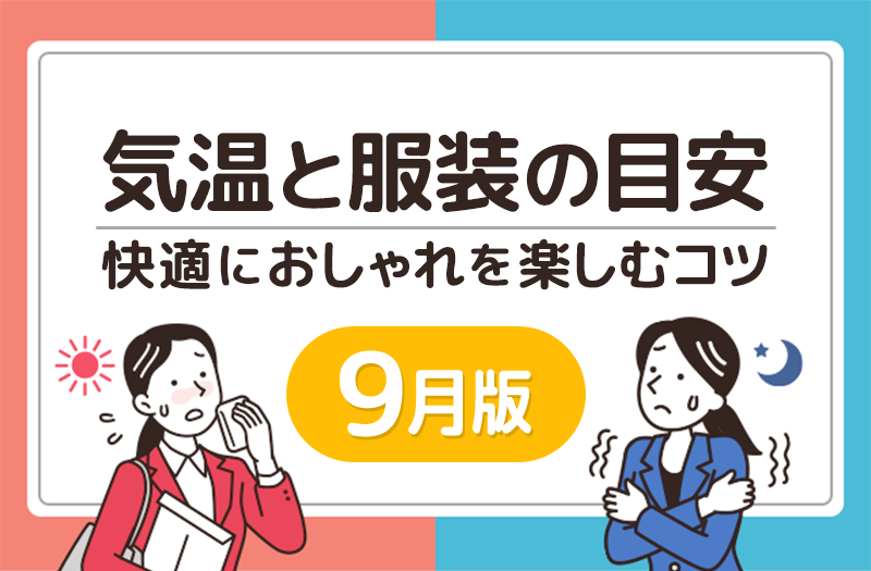 頭痛ーる｜9月の気温と服装の目安｜残暑の中秋もおしゃれに快適に過ごすコツ
