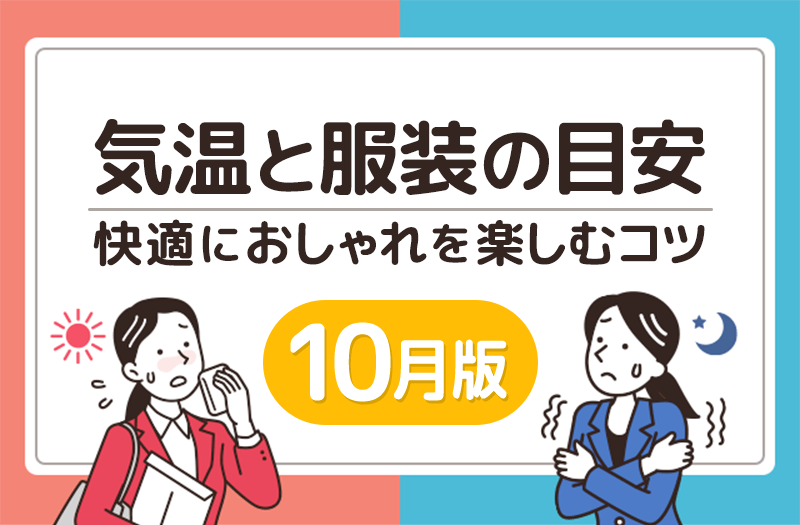 頭痛ーる｜10月の気温と服装の目安｜本格的な秋に向けた“寒暖差対策”と快適コーデ術