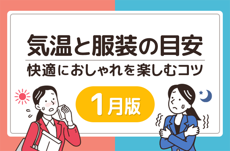 頭痛ーる|1月の気温と服装の目安|最も寒い季節を乗り越える“あったか対策”