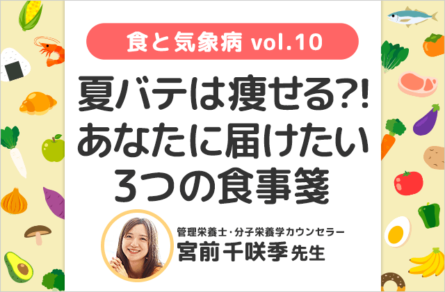 頭痛ーる｜夏バテダイエットは危険！あなたに届けたい、3つの食事箋